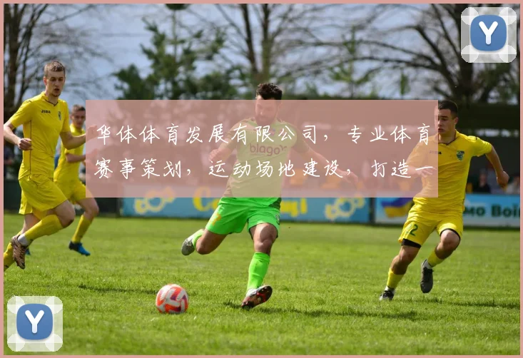 华体体育发展有限公司，专业体育赛事策划，运动场地建设，打造一流体育品牌，助力全民健身
