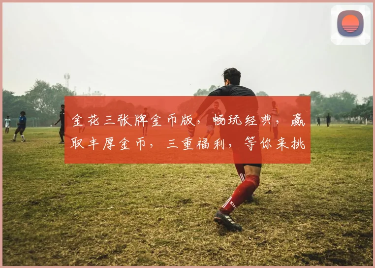 金花三张牌金币版，畅玩经典，赢取丰厚金币，三重福利，等你来挑战，一触即达