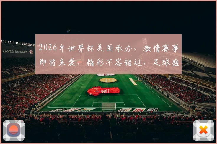 2026年世界杯美国承办，激情赛事即将来袭，精彩不容错过，足球盛宴一触即发