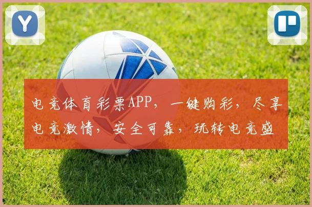 电竞体育彩票APP，一键购彩，尽享电竞激情，安全可靠，玩转电竞盛宴，快来体验