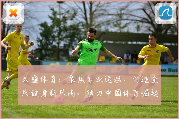 久盛体育，聚焦专业运动，打造全民健身新风尚，助力中国体育崛起之路。