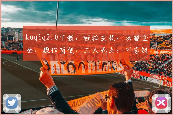 kuqiq2.0下载，轻松安装，功能全面，操作简便，三大亮点，不容错过，体验非凡，快来下载