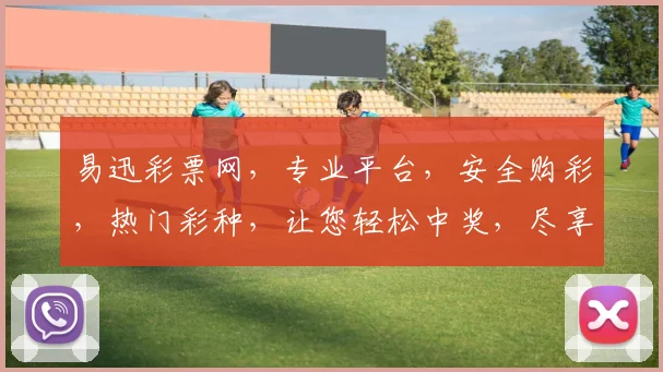 易迅彩票网，专业平台，安全购彩，热门彩种，让您轻松中奖，尽享乐趣，不容错过