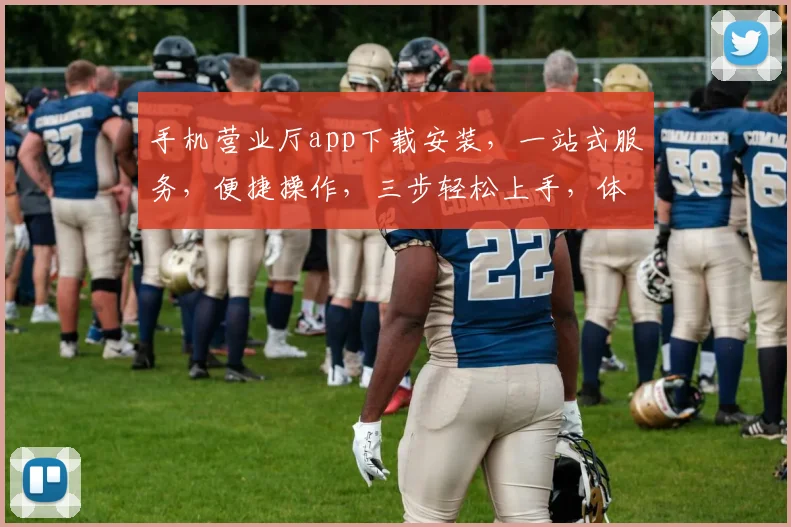手机营业厅app下载安装，一站式服务，便捷操作，三步轻松上手，体验无忧，快来下载