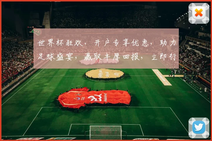 世界杯狂欢，开户专享优惠，助力足球盛宴，赢取丰厚回报，立即行动