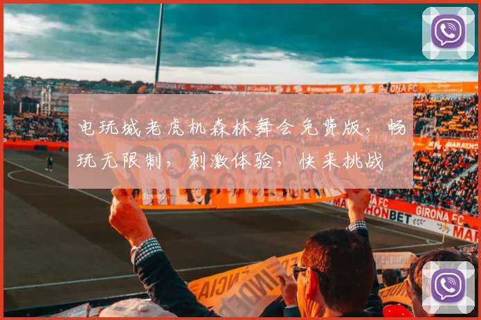 电玩城老虎机森林舞会免费版，畅玩无限制，刺激体验，快来挑战