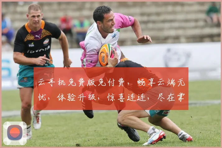 云手机免费版免付费，畅享云端无忧，体验升级，惊喜连连，尽在掌握，不容错过